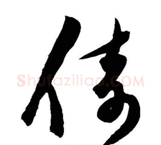 倚字陈淳毛笔草书书法写法,摘自陈淳毛笔草书书法作品