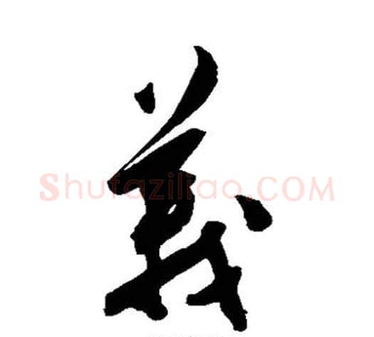 义字陈淳毛笔草书书法写法,摘自陈淳毛笔草书书法作品