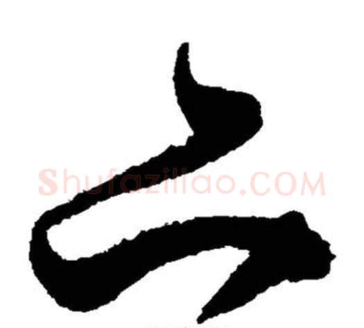 亦字陈淳毛笔草书书法写法,摘自陈淳毛笔草书书法作品