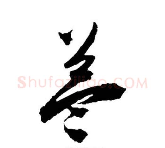 益字陈淳毛笔草书书法写法,摘自陈淳毛笔草书书法作品