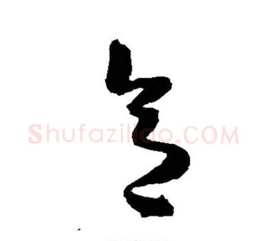 意字陈淳毛笔草书书法写法,摘自陈淳毛笔草书书法作品