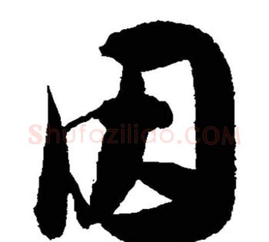 因字陈淳毛笔草书书法写法,摘自陈淳毛笔草书书法作品
