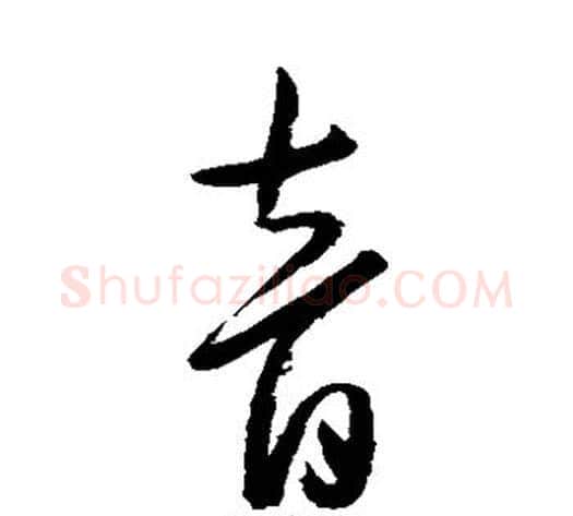 音字陈淳毛笔草书书法写法,摘自陈淳毛笔草书书法作品