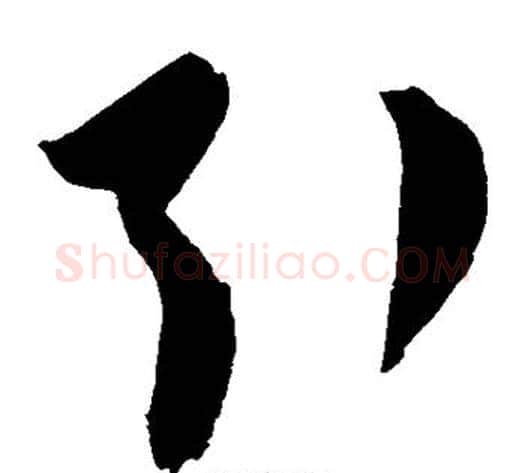引字陈淳毛笔草书书法写法,摘自陈淳毛笔草书书法作品
