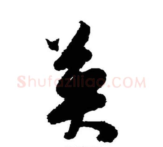 英字陈淳毛笔草书书法写法,摘自陈淳毛笔草书书法作品