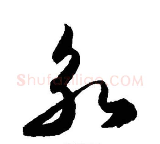 永字陈淳毛笔草书书法写法,摘自陈淳毛笔草书书法作品
