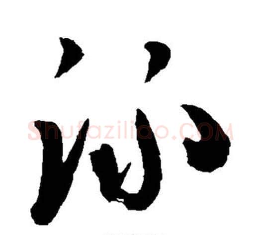 泳字陈淳毛笔草书书法写法,摘自陈淳毛笔草书书法作品