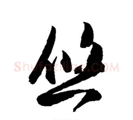 悠字陈淳毛笔草书书法写法,摘自陈淳毛笔草书书法作品