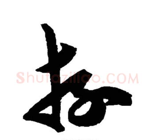游字陈淳毛笔草书书法写法,摘自陈淳毛笔草书书法作品