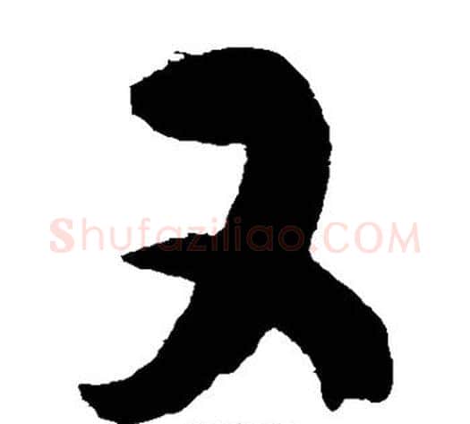 又字陈淳毛笔草书书法写法,摘自陈淳毛笔草书书法作品