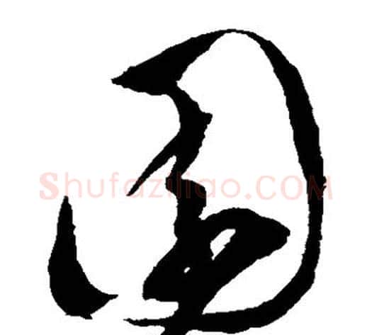 园字陈淳毛笔草书书法写法,摘自陈淳毛笔草书书法作品