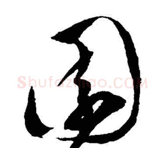 園字陈淳毛笔草书书法写法,摘自陈淳毛笔草书书法作品