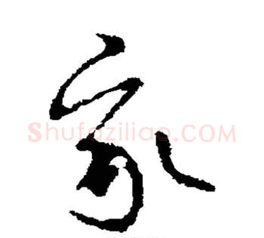我字褚遂良毛笔草书书法写法,摘自褚遂良毛笔草书书法作品