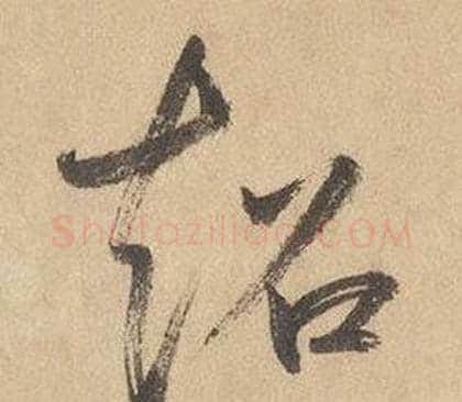 超字边武毛笔草书书法写法,摘自千字文