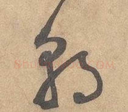朝字边武毛笔草书书法写法,摘自千字文