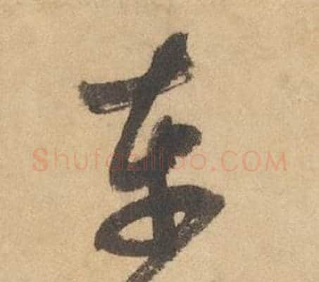 車字边武毛笔草书书法写法,摘自千字文