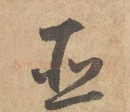 臣字边武毛笔草书书法写法,摘自千字文