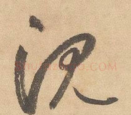 沉字边武毛笔草书书法写法,摘自千字文