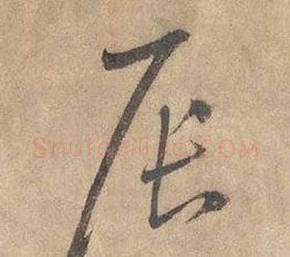 辰字边武毛笔草书书法写法,摘自千字文