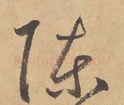 陳字边武毛笔草书书法写法,摘自千字文