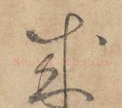 成字边武毛笔草书书法写法,摘自千字文
