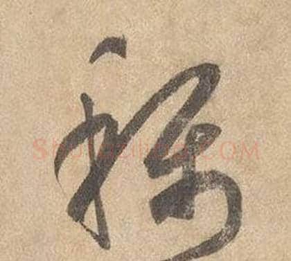 稱字边武毛笔草书书法写法,摘自千字文