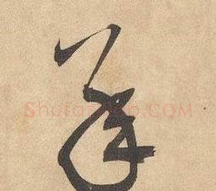 承字边武毛笔草书书法写法,摘自千字文