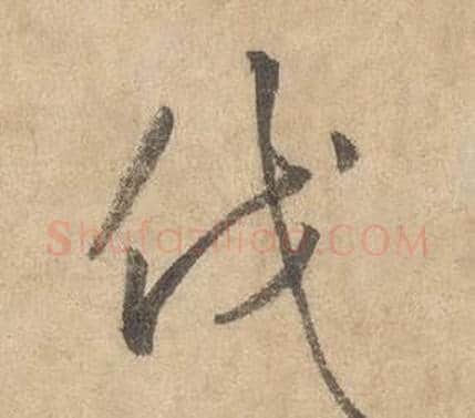 伐字边武毛笔草书书法写法,摘自千字文