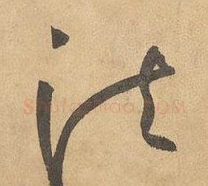 法字边武毛笔草书书法写法,摘自千字文