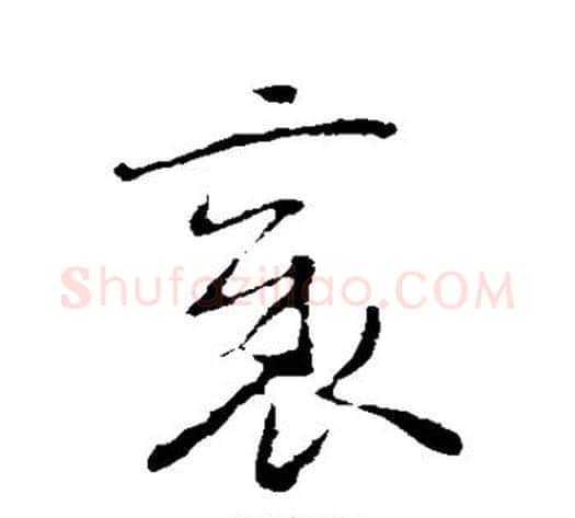 邪字褚遂良毛笔草书书法写法,摘自褚遂良毛笔草书书法作品