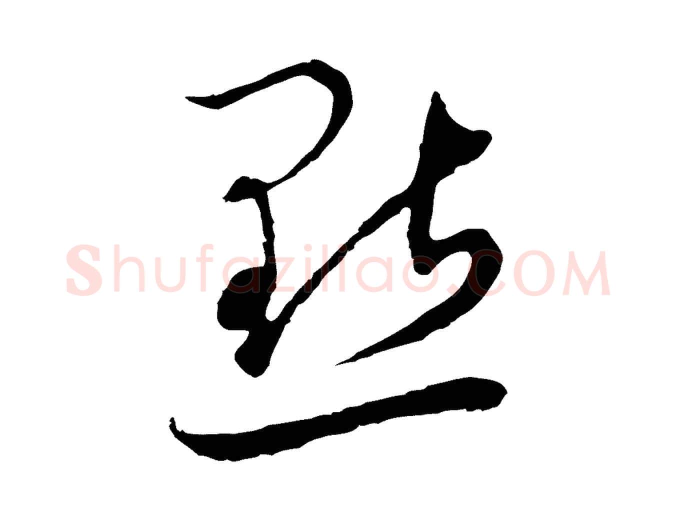點毛笔行草写法,摘自元代邓文原邓佥事平安家书