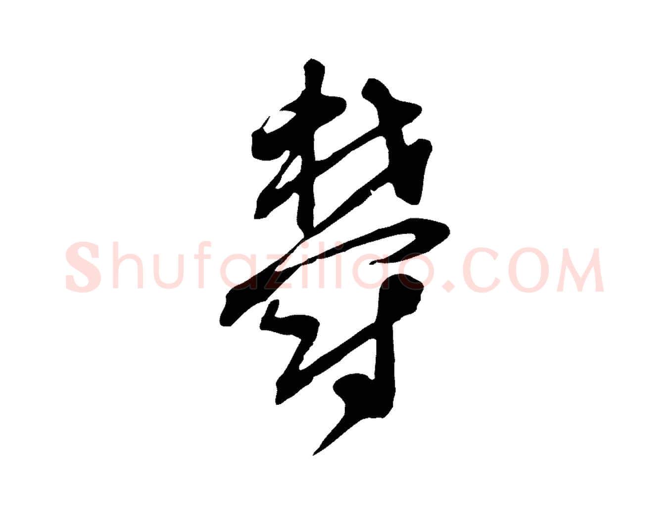 鬱毛笔行草写法,摘自元代邓文原邓佥事平安家书