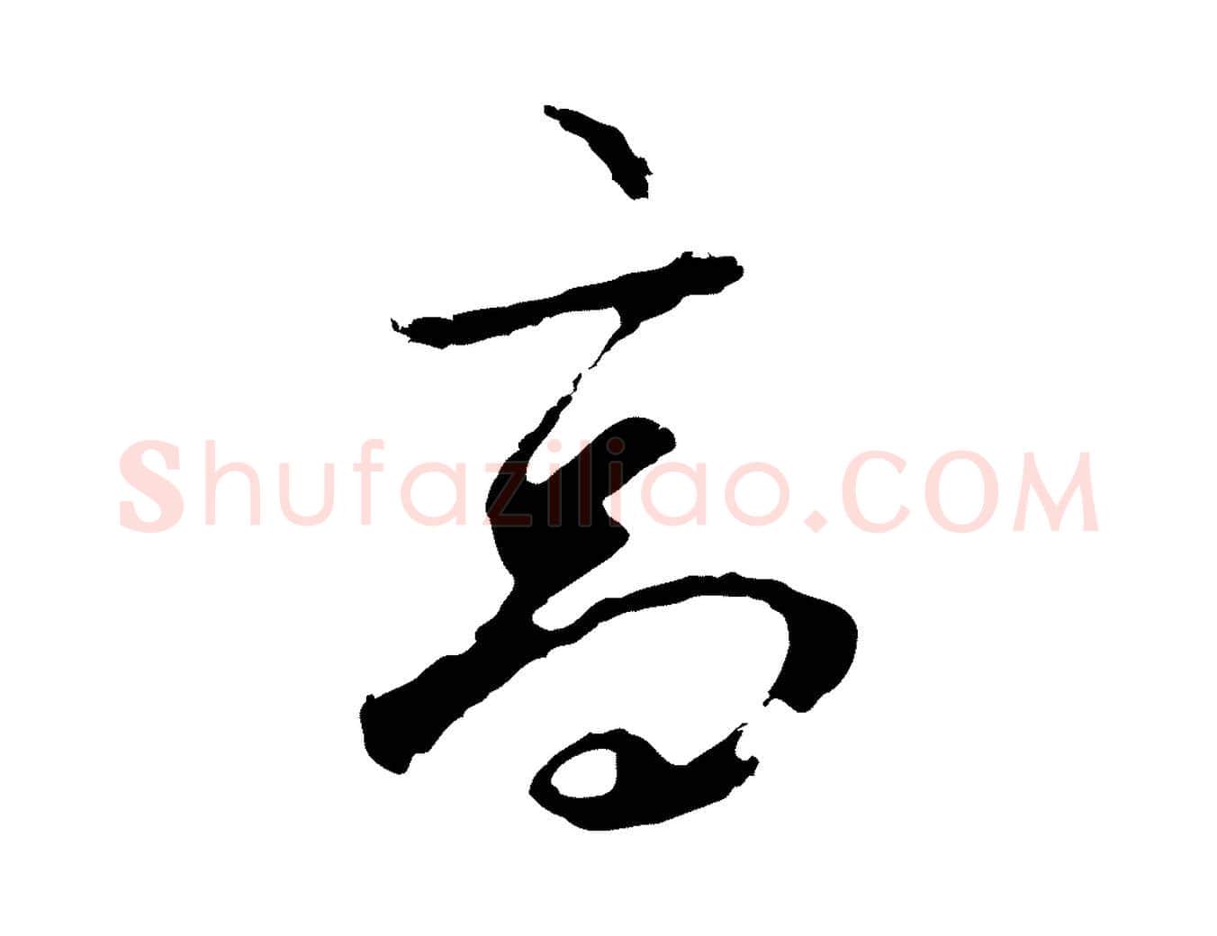 高毛笔行草写法,摘自元代邓文原邓佥事平安家书