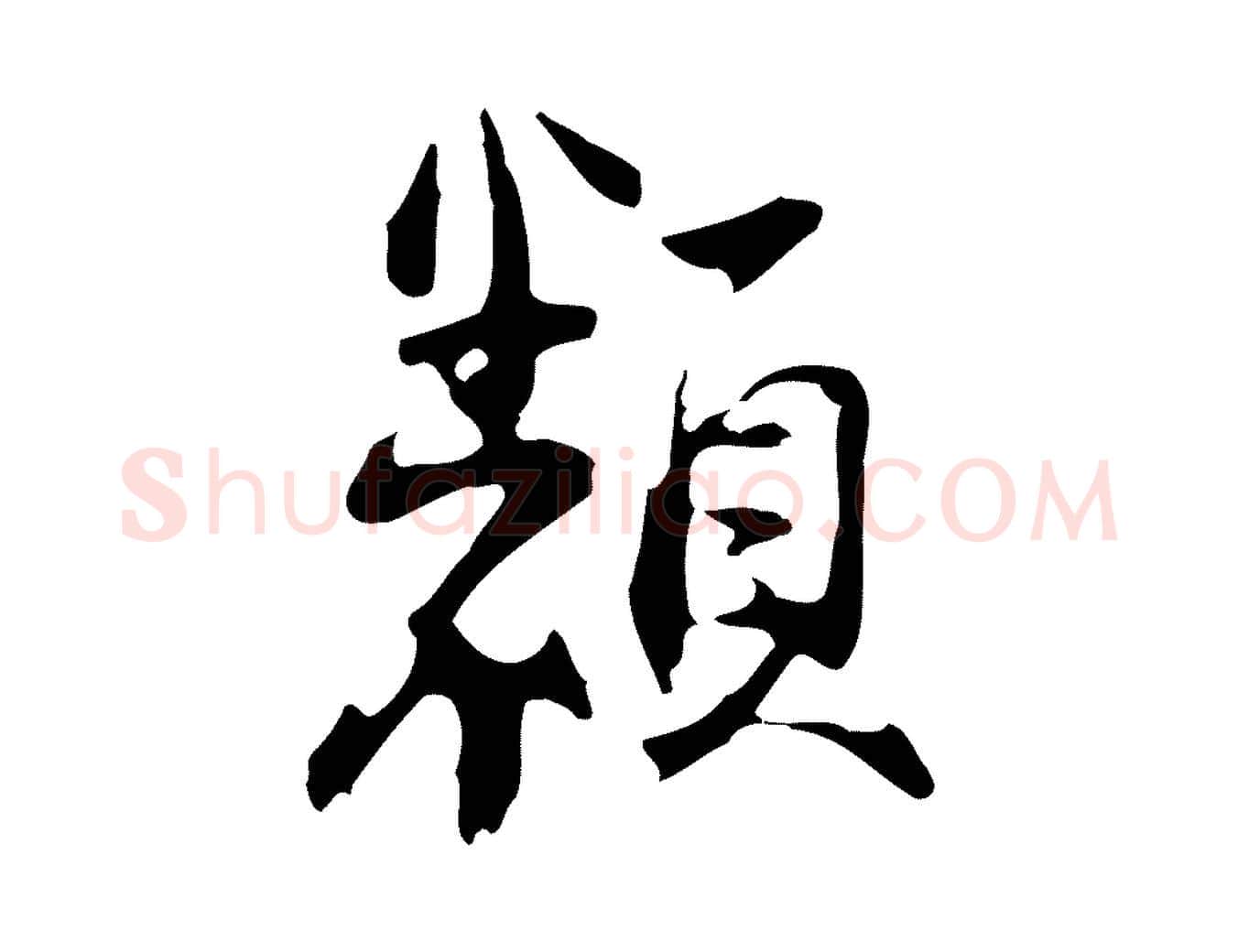 類毛笔行草写法,摘自元代邓文原邓佥事平安家书