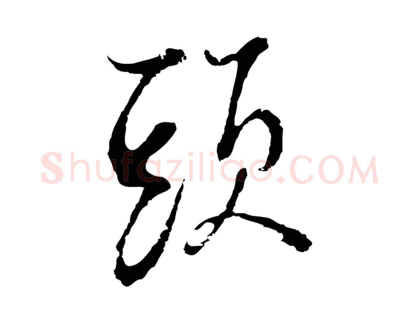頭毛笔行草写法,摘自元代邓文原邓佥事平安家书
