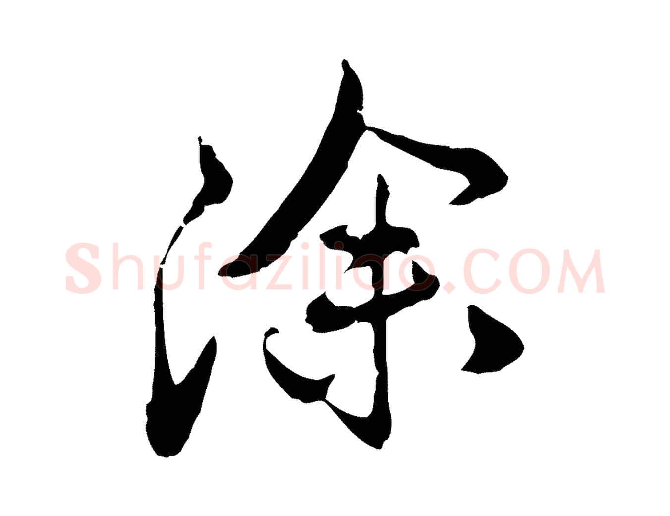 除毛笔行草写法,摘自元代邓文原邓佥事平安家书