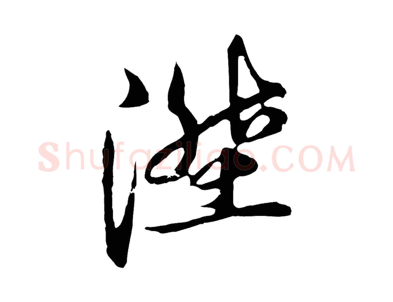 陞毛笔行草写法,摘自元代邓文原邓佥事平安家书