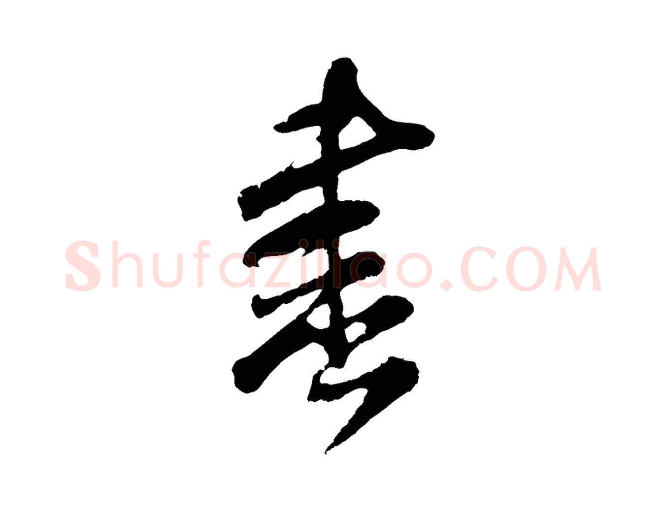 書毛笔行草写法,摘自元代邓文原邓善之平安家书