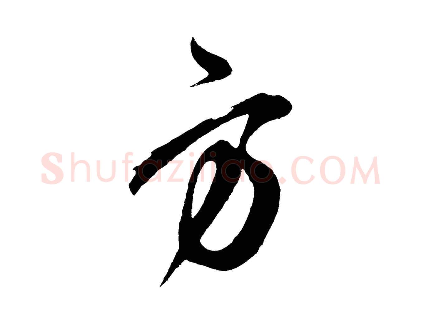 方毛笔行草写法,摘自元代邓文原邓善之平安家书
