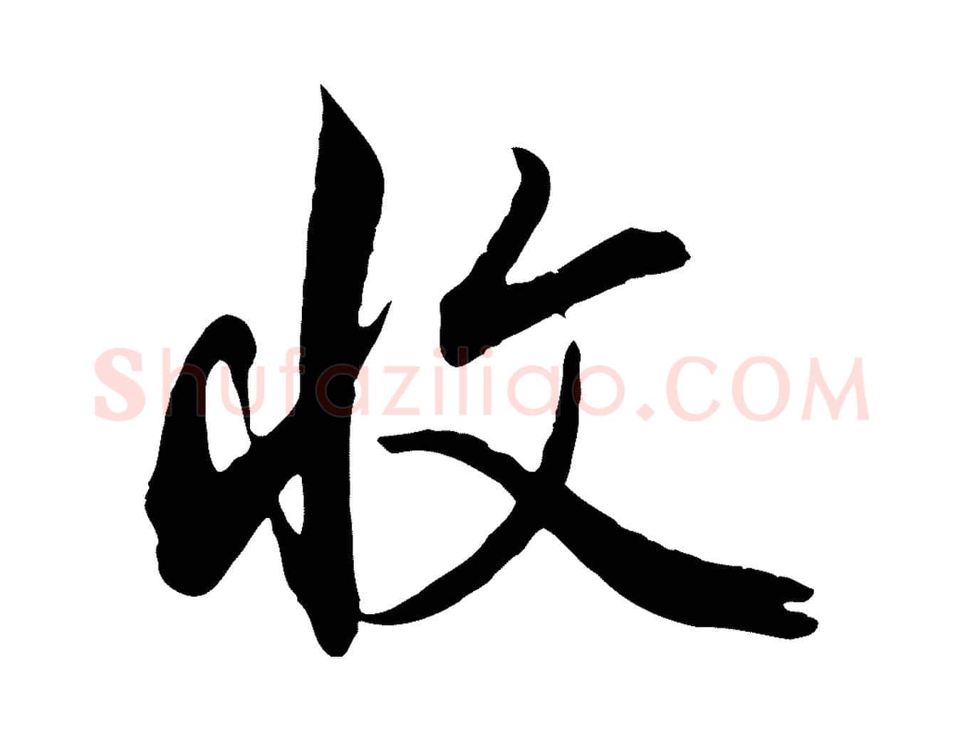 收毛笔行草写法,摘自元代邓文原邓善之平安家书