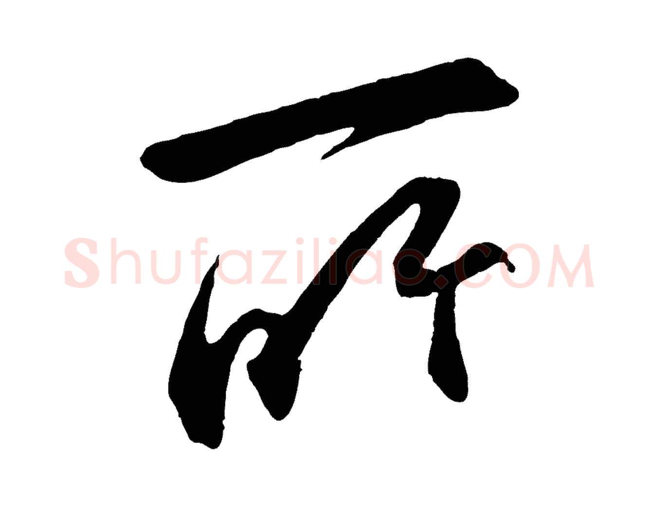 所毛笔行草写法,摘自元代邓文原邓善之平安家书