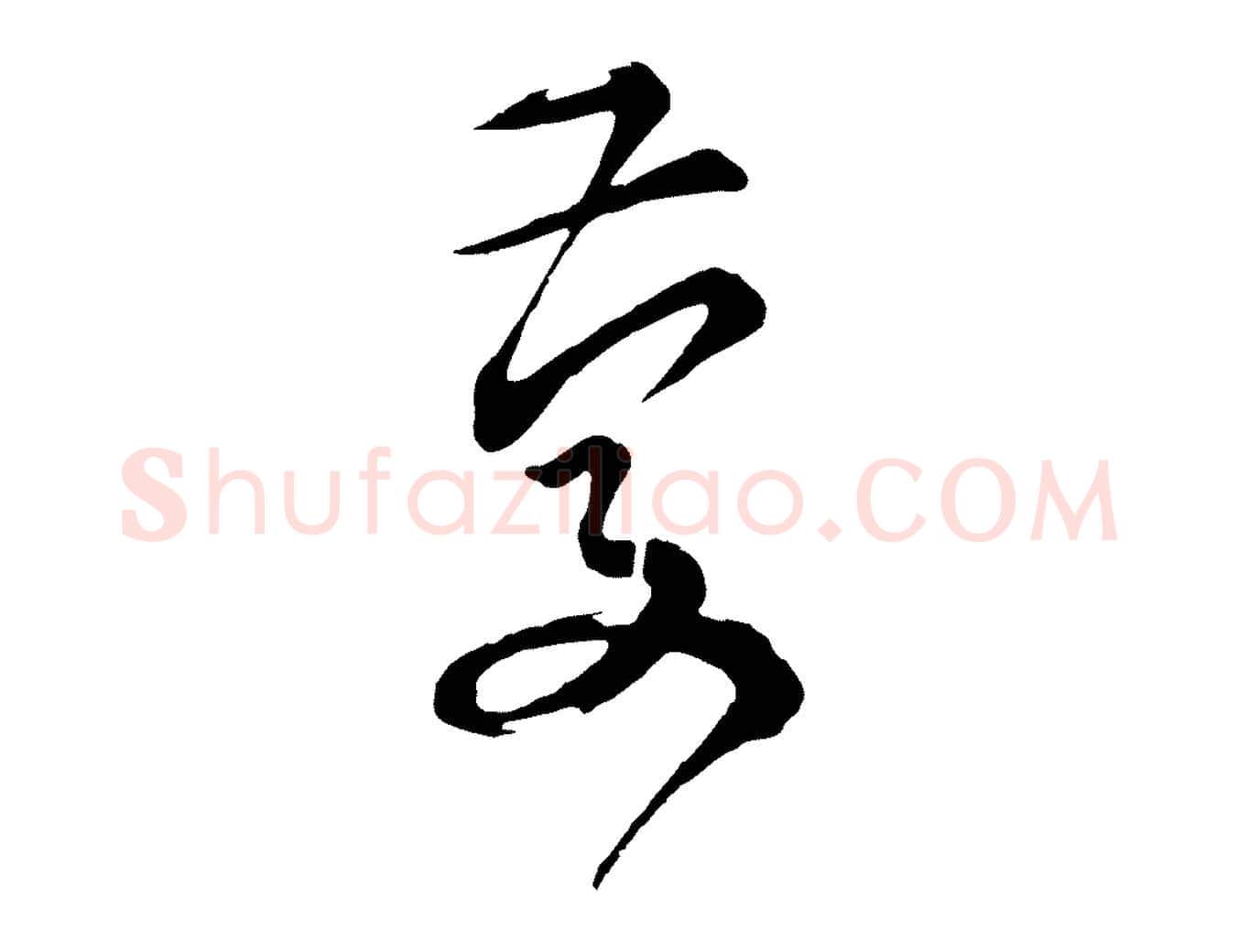 慶毛笔行草写法,摘自元代邓文原邓善之平安家书