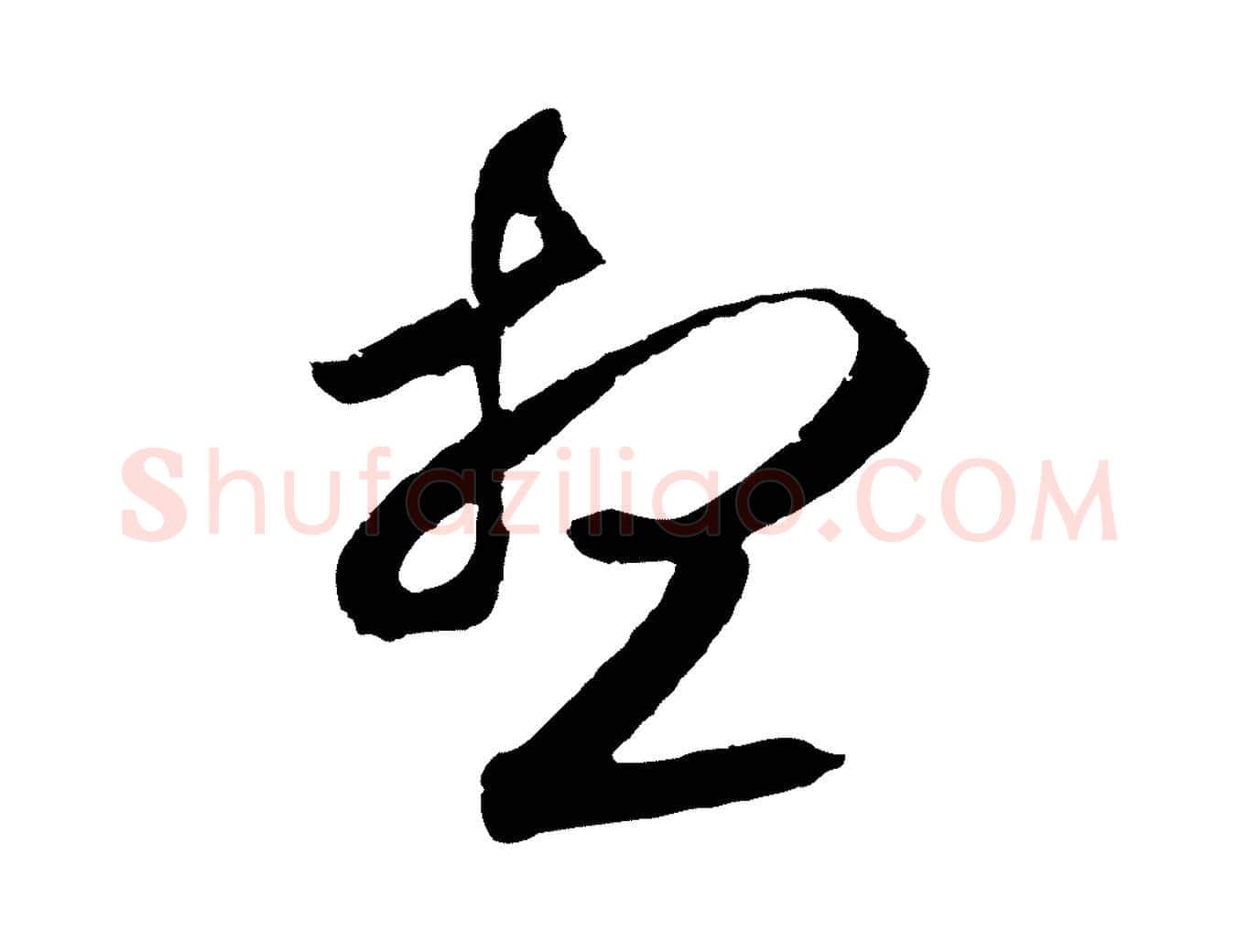 想毛笔行草写法,摘自元代邓文原邓善之平安家书