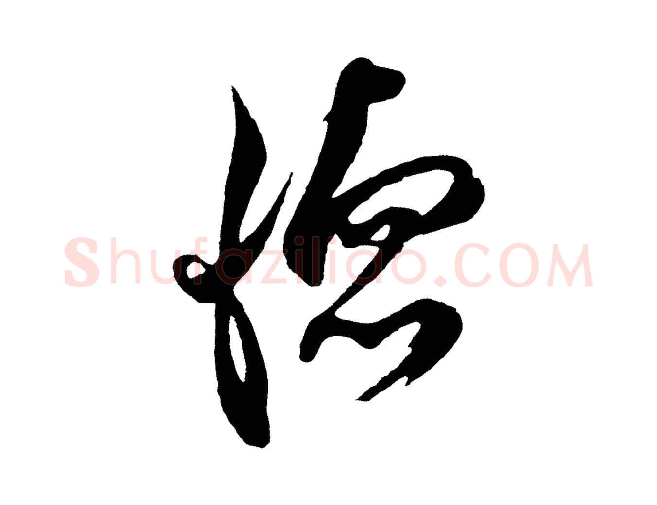 德毛笔行草写法,摘自元代邓文原邓善之平安家书