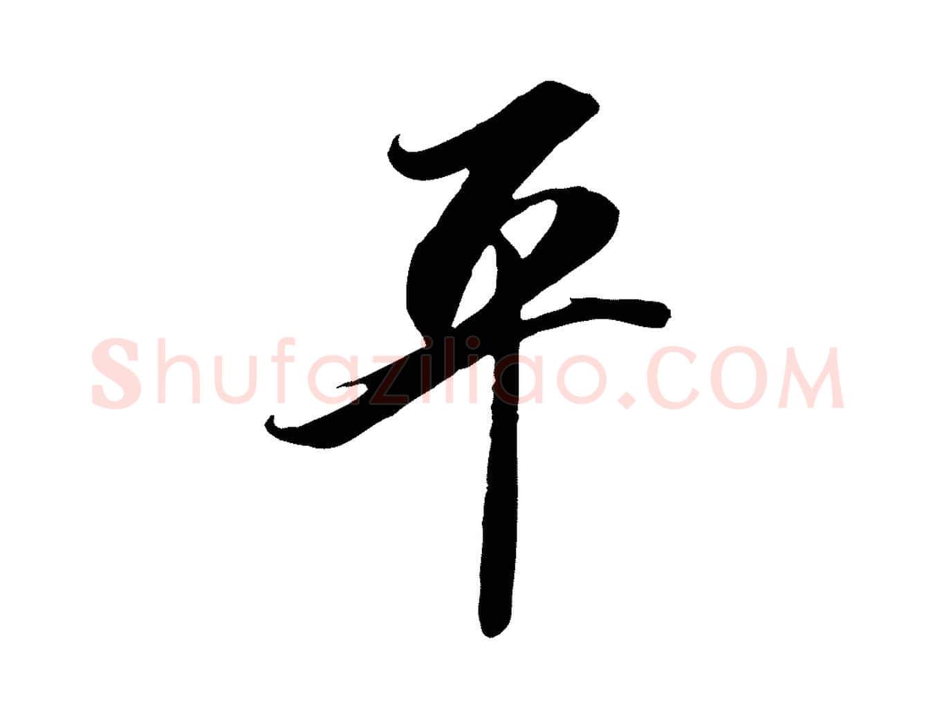 平毛笔行草写法,摘自元代邓文原邓善之平安家书