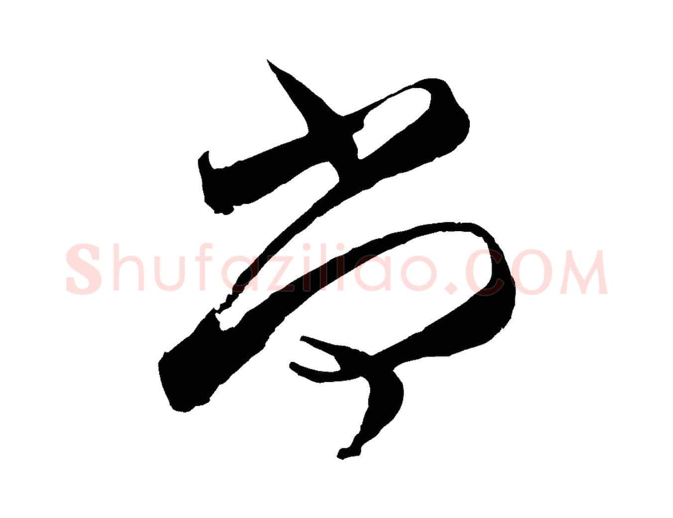 尚毛笔行草写法,摘自元代邓文原邓善之平安家书