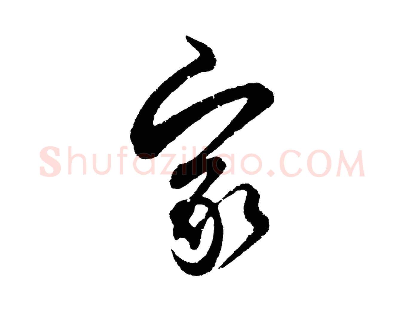 家毛笔行草写法,摘自元代邓文原邓善之平安家书