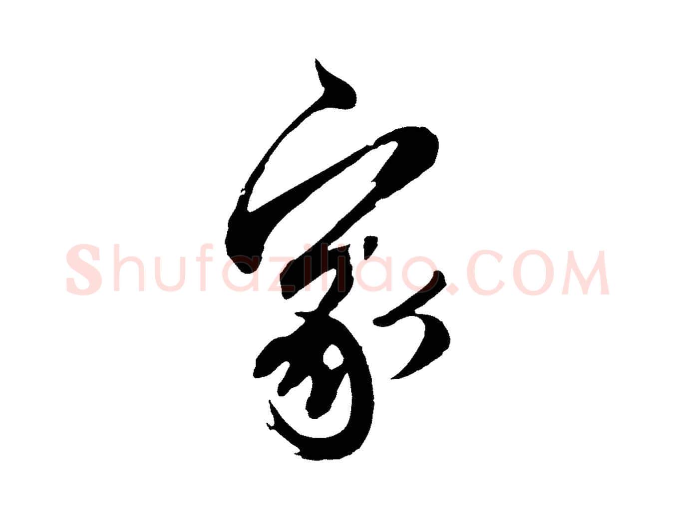 家毛笔行草写法,摘自元代邓文原邓善之平安家书