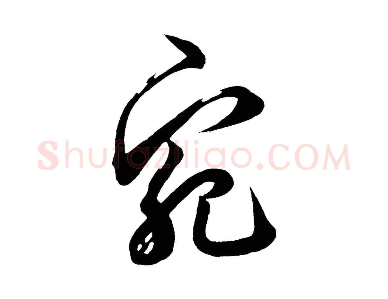宛毛笔行草写法,摘自元代邓文原邓善之平安家书