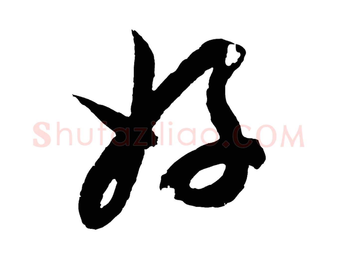 好毛笔行草写法,摘自元代邓文原邓善之平安家书